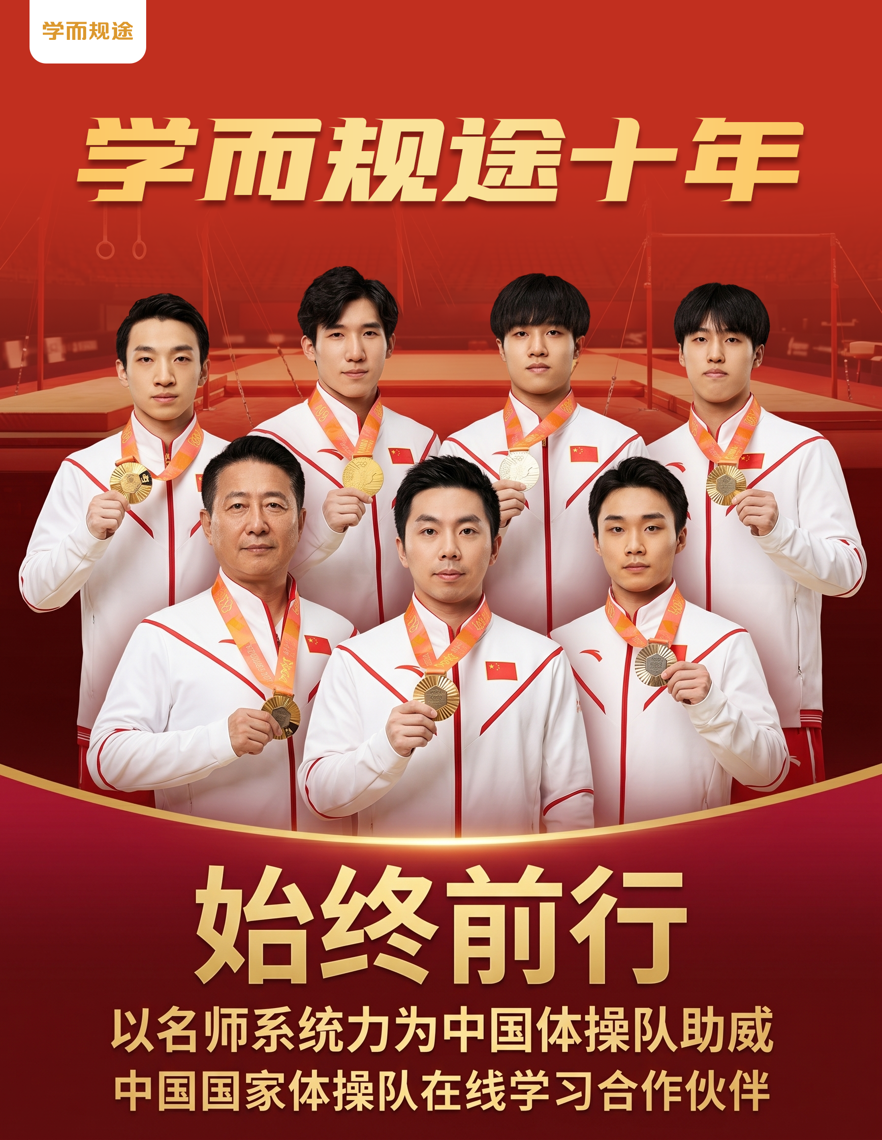 学而规途十年 始终前行