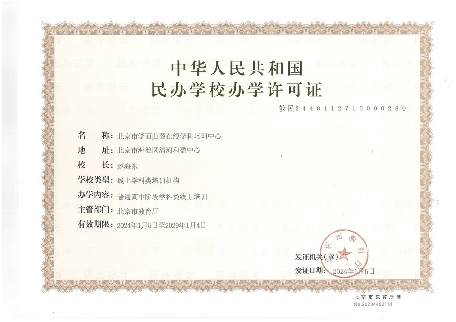 民办学校办学许可证